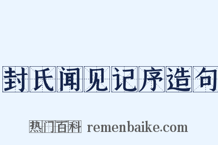 封氏闻见记序造句是什么意思的图片